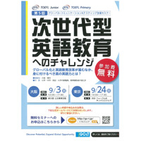 次世代型英語教育へのチャレンジ、世界に通用する英語力…9/3大阪・9/24東京 画像