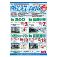 「高校進学フェスタ2017」10月に神奈川県内4会場で開催 画像