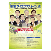 高校生対象、トップ科学者と語る「FIRSTサイエンスフォーラム2」 画像