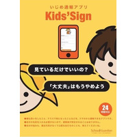 いじめを匿名で通報できる「Kids’ Sign」利用促進を強化…熊本県で試験導入 画像