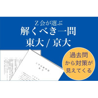 【大学受験2018】東大・京大「解くべき一問」Z会が合格のカギを公開 画像