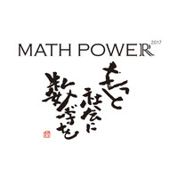 数学のお祭り「MATH POWER 2017」新企画続々…ニコファーレ10/7・8 画像