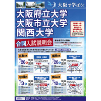 大阪府立大・大阪市立大・関西大の合同説明会、11/20より全国4会場 画像