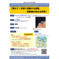 「教えて！宇宙で活動する技術」横浜市内の小学生100名募集…9/30まで 画像