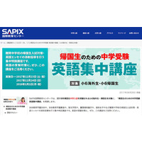 SAPIX「帰国生」向け入試講座…小6は渋渋・渋幕・慶應SFCなど集中特訓 画像