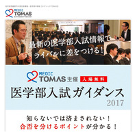 【大学受験】メディックTOMAS、医学部入試ガイダンス 画像