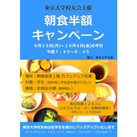 学生生活を朝型に、東大で「朝食半額キャンペーン」 画像