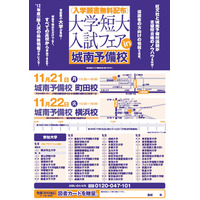 首都圏40校が参加「大学・短大入試フェアin城南予備校」11/21・22 画像