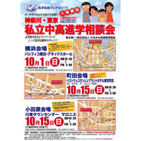 【中学受験】最大91校参加「私立中高進学相談会」10/1横浜、10/15町田・小田原 画像