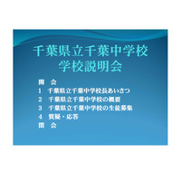 【中学受験2018】県立千葉・東葛飾中、H30年度入学者向け学校案内＆募集要項 画像