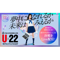 U-22プログラミング・コンテスト2017、最終審査会10/1生放送 画像