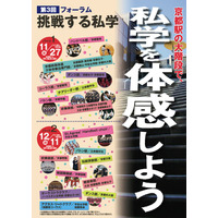 京都の私立中高公演会「フォーラム 挑戦する私学」11/27 画像