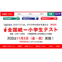 四谷大塚「全国統一小学生テスト」11/3…受付開始は9/20 画像