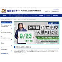 【高校受験2018】桐蔭・青学など約150校が参加、神奈川私立高校入試相談会9/23 画像