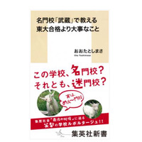 謎多き名門進学校「武蔵」の実態、おおたとしまさ氏新著9/15発売 画像