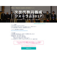 iTeacherと前原小・松田校長が登壇「次世代教員養成フォーラム2017」10/9 画像