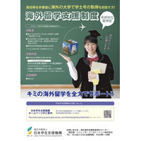 最大1,500万円を支給、JASSOの海外留学支援給付型奨学金…事前登録は11/13まで 画像