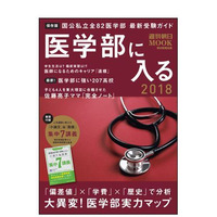 医学部受験に強い中高一貫校は…週刊朝日ムック「医学部に入る2018」刊行 画像