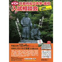 33校が参加「第10回京都府私立中学・高校入試相談会」12/4 画像