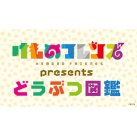 動物の生態を学ぶニコニコ生放送、10/5夜7時スタート 画像