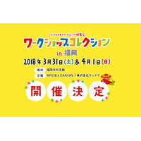 【春休み2018】ワークショップコレクションin福岡2018、ものづくりワークショップ続々 画像