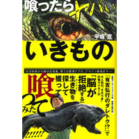 【読者プレゼント】平坂寛氏のサイン入り書籍「喰ったらヤバいいきもの」＜応募締切10/17＞ 画像