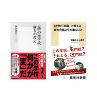 【読者プレゼント】神田憲行が描く「麻布」おおたとしまさが見た「武蔵」名門校を読む2冊＜応募締切10/11＞ 画像