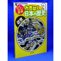 親子で学ぶ歴史と文化…れきはく解説「わくわく！探検」全5巻 画像