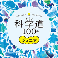 全国500か所「科学道100冊ジュニア」フェア…理研・編集工学研究所 画像