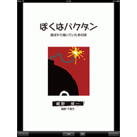 【e絵本】胸をうたれ、背筋がぴんと伸びる“バクダン”闘病記 画像