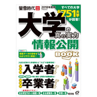 一般入試入学者の割合、国立83％・私立48％…旺文社「大学の真の実力」刊行 画像