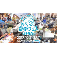 世界各地から集う語学学校ブースも充実「留学フェスSHIN」六本木10/21 画像