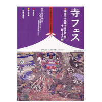 地獄と極楽を体験!? 浄土宗と3大学の「寺フェス」10/8 画像