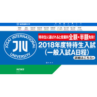 【大学受験2018】城西国際大の特待生入試、全学部で授業料を全額・半額免除 画像