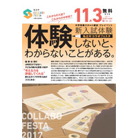 【中学受験】多様化する新タイプ入試を体験、私立中コラボフェスタ11/3 画像