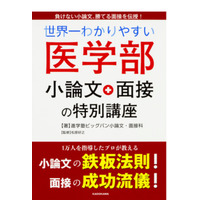 医系専門の進学塾ビックバン…医学部小論文、面接対策本を発刊 画像