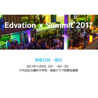 国内外のEdTech先進事例が集結「Edvation x Summit 2017」11/5・6 画像