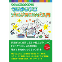 考える力を育てる、すわべしんいち著「ゼロから学ぶプログラミング入門」発刊 画像