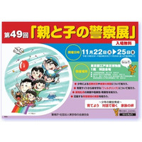 警視庁、白バイコーナーなど「親と子の警察展」11/22より 画像