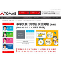 中学入試の「珍問題」を検証、TOMASサイエンス教室11/28・12/5 画像