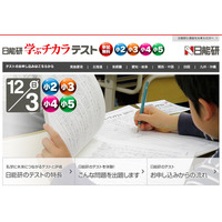 【中学受験】小2-5対象、日能研「学ぶチカラテスト」12/3…国算総合で評価 画像