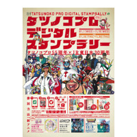 タツノコプロ×JR東日本、神奈川10駅でデジタルスタンプラリー 画像