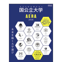 全国172大学の詳しい情報を網羅「国公立大学by AERA 2018」 画像