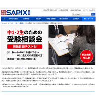 【高校受験】SAPIX、中学1・2年生のための受験相談会12/9 画像