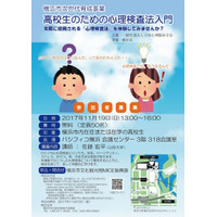 心理テストや占いも…身近な「心理検査法」を学ぼう、横浜市内高校生向け11/19 画像