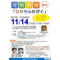 九州大学、小中学生向け無料理科教室「ひかりのかがく」11/14 画像