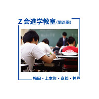 Z会進学教室、公立難関高の独自入試対策テスト演習12/3 画像