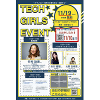 テクノロジー業界を知って体験、TECH GIRLS女子向け進路イベント11/19 画像