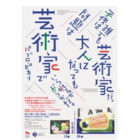 東京藝大130周年記念、幼児からアーティストまで一挙展示11/17-12/3 画像