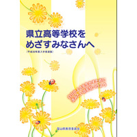 【高校受験2018】富山県公立高入試、中3生に向け受験パンフレット公開 画像